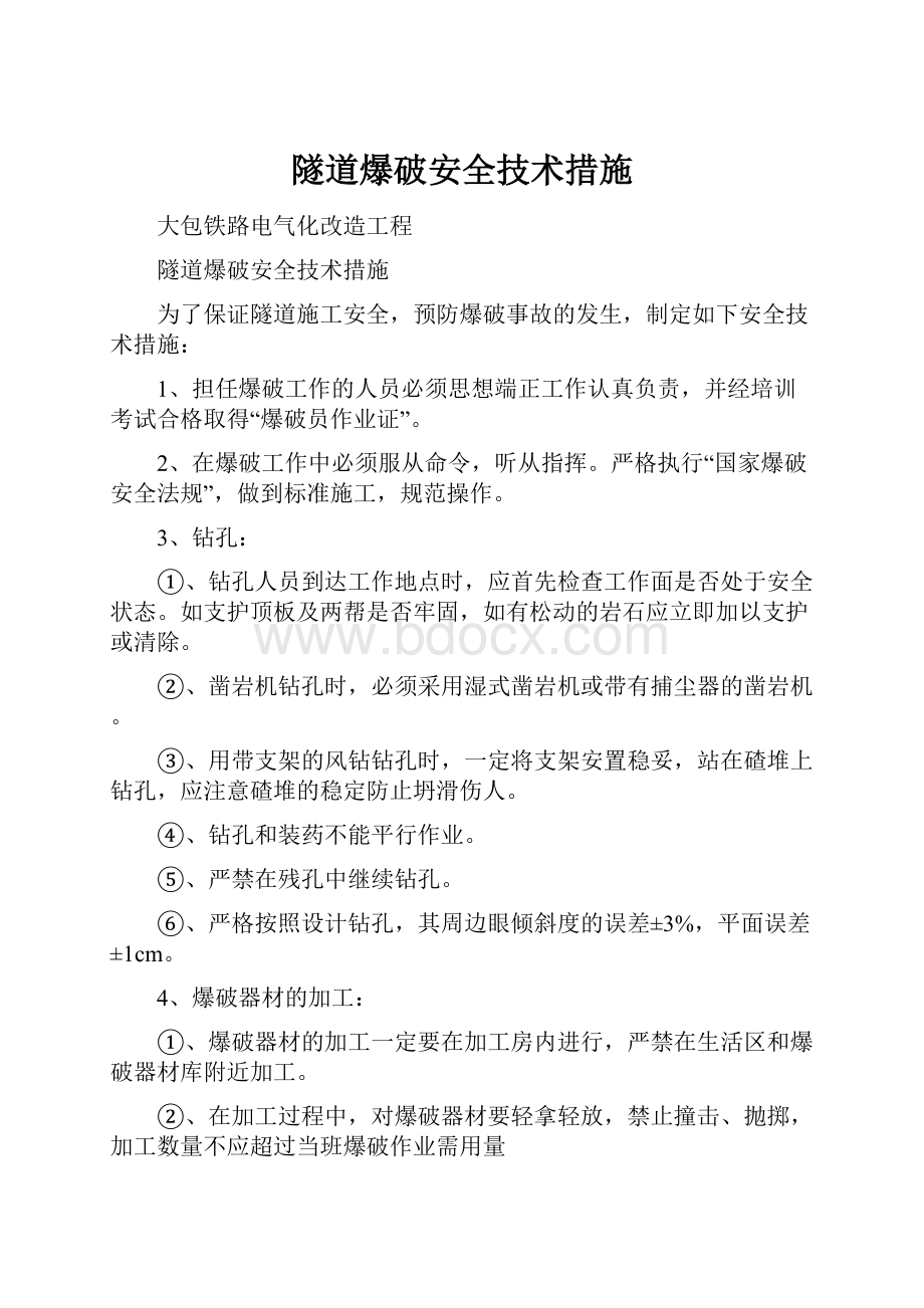 隧道爆破安全技术措施.docx_第1页