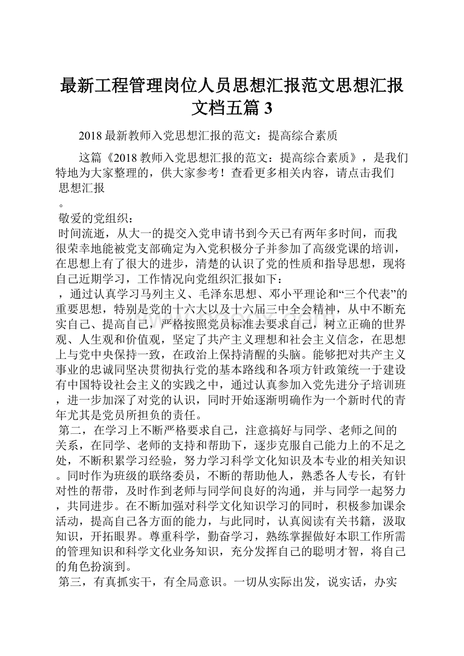 最新工程管理岗位人员思想汇报范文思想汇报文档五篇 3.docx_第1页