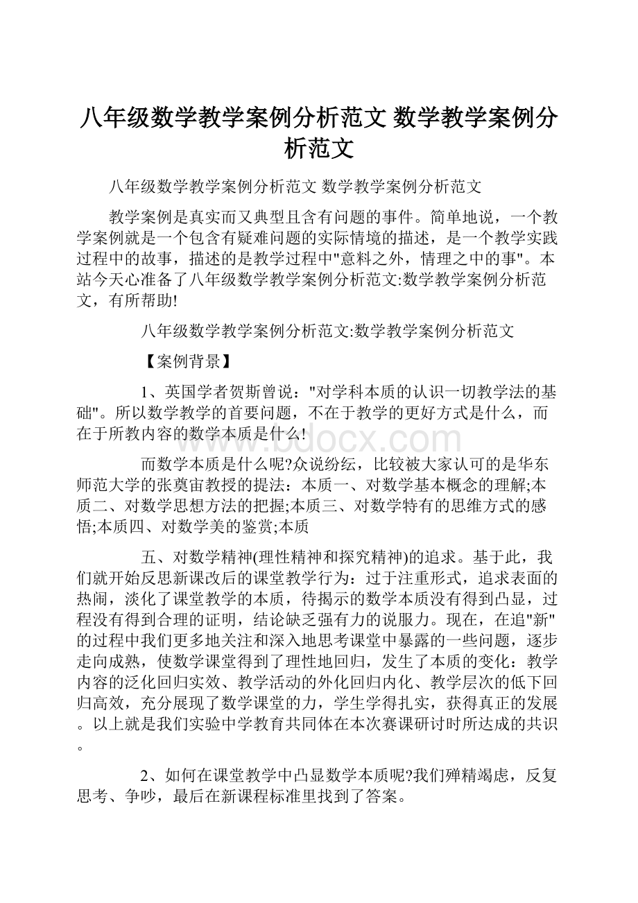 八年级数学教学案例分析范文 数学教学案例分析范文.docx_第1页