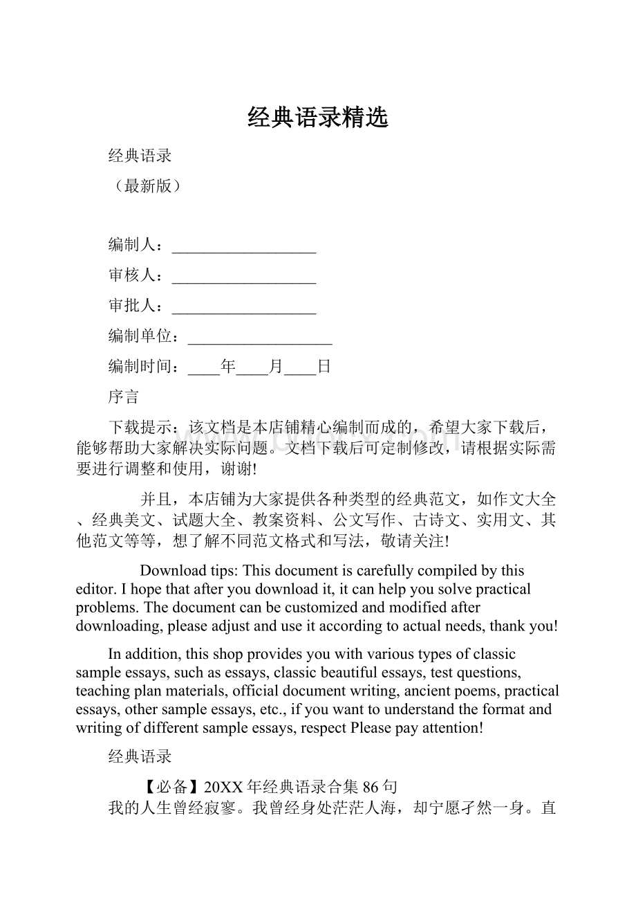 经典语录精选.docx