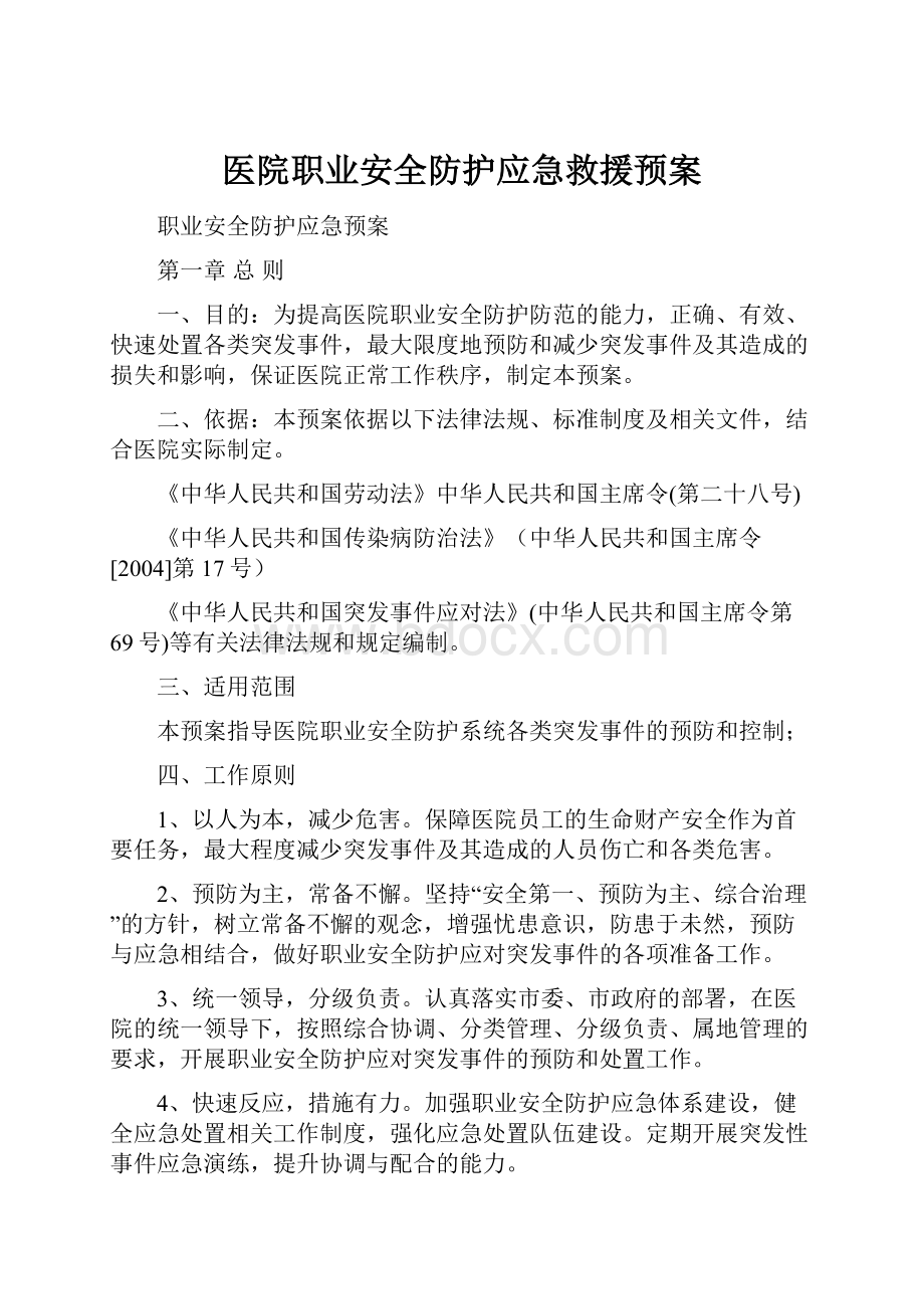 医院职业安全防护应急救援预案.docx_第1页