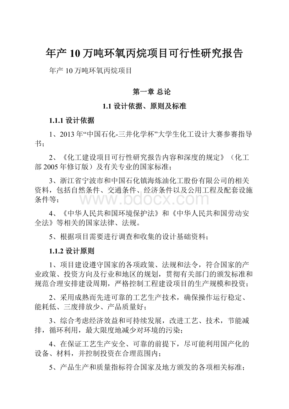 年产10万吨环氧丙烷项目可行性研究报告.docx