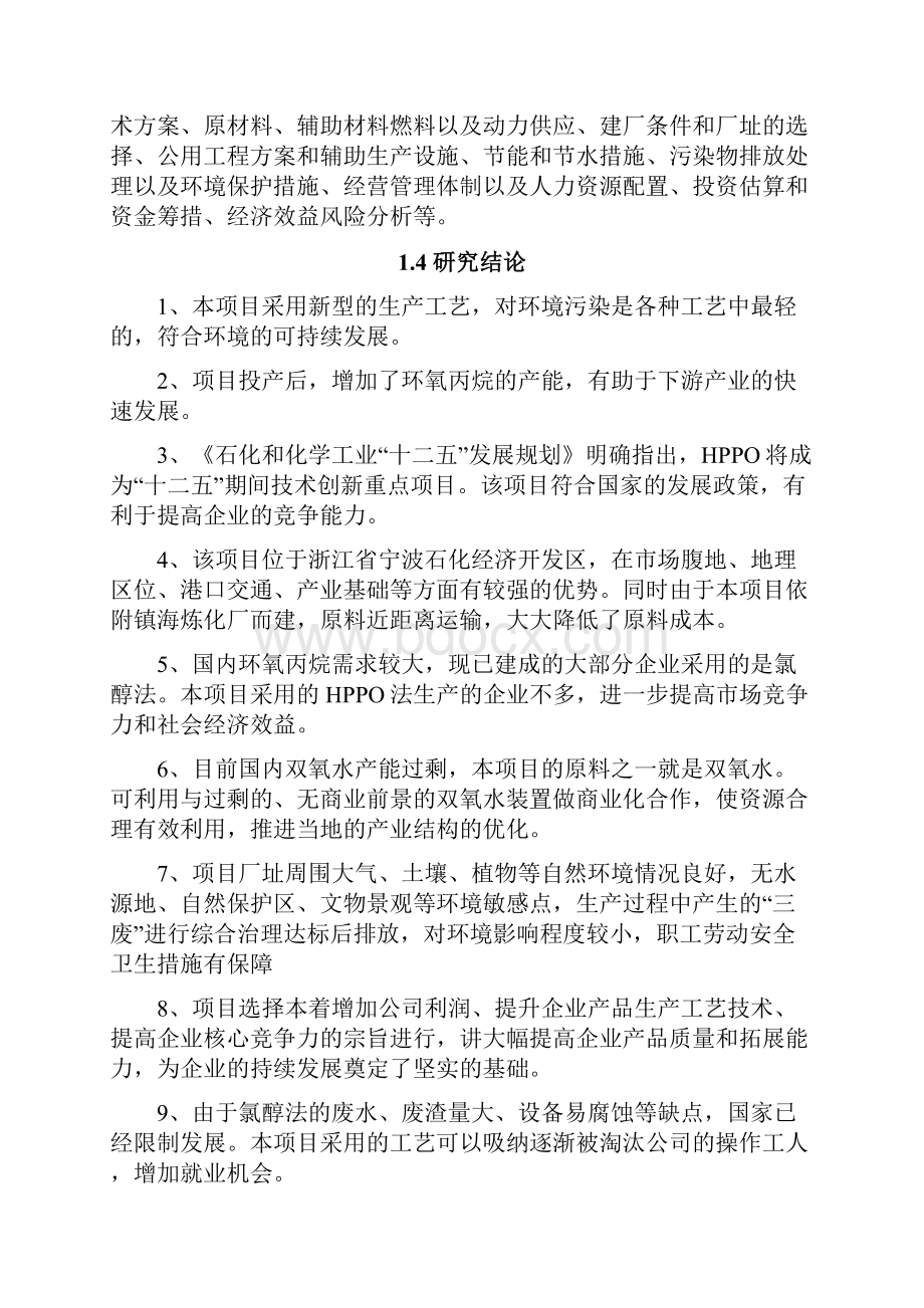 年产10万吨环氧丙烷项目可行性研究报告.docx_第3页