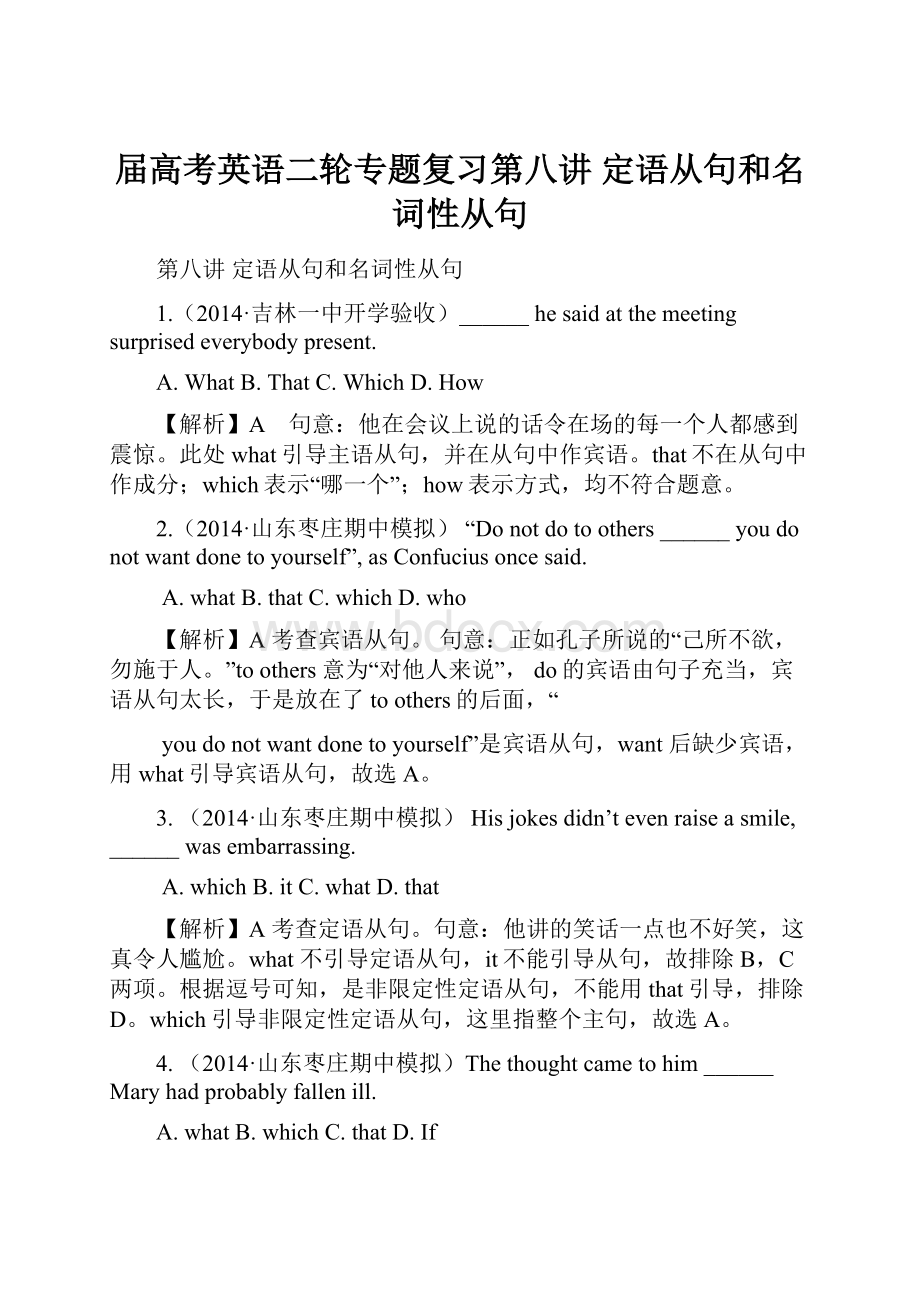 届高考英语二轮专题复习第八讲 定语从句和名词性从句.docx