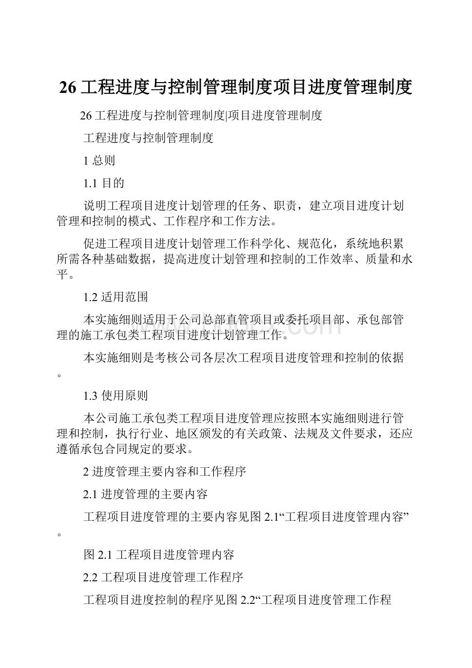 26工程进度与控制管理制度项目进度管理制度.docx