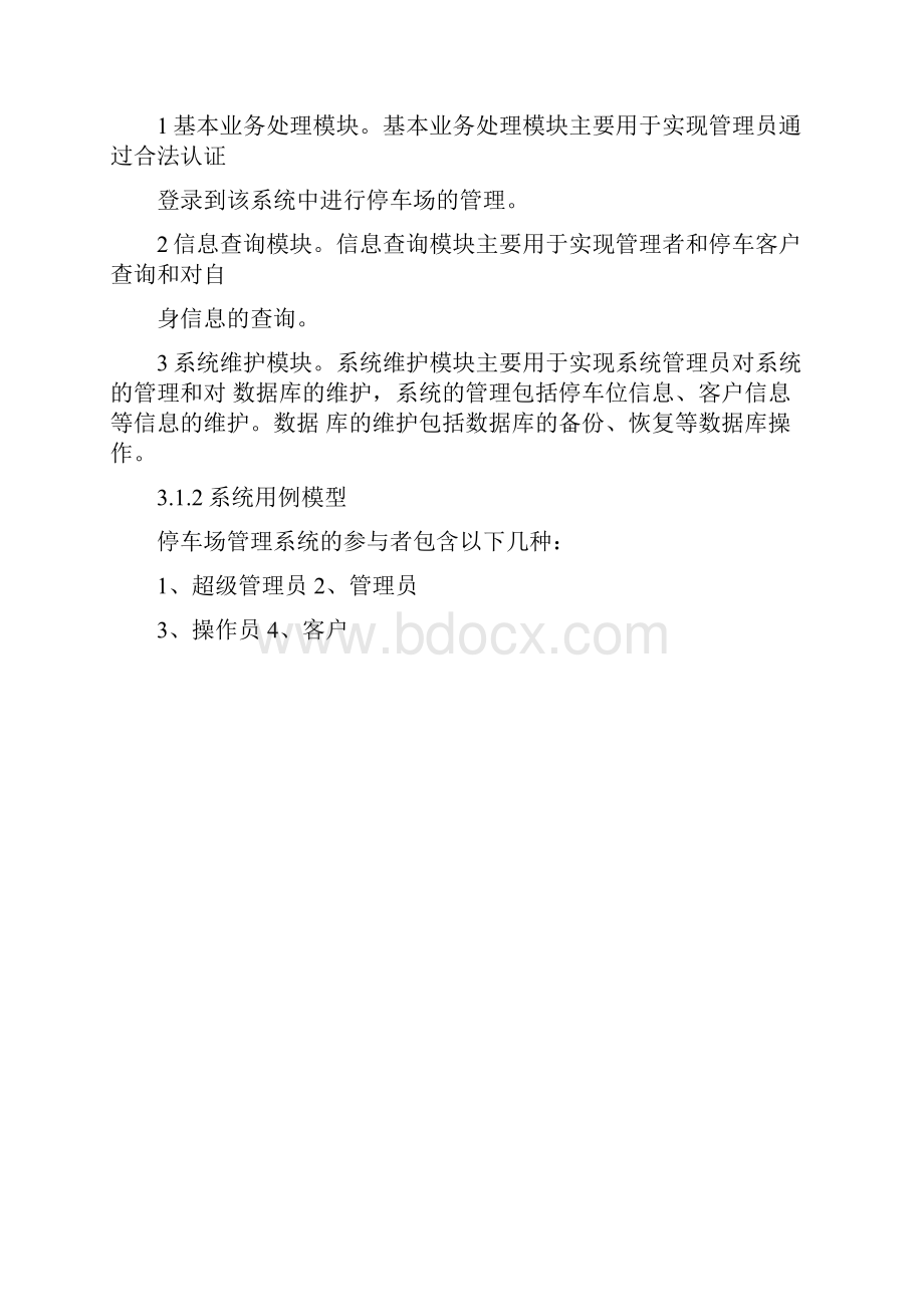 最新UML停车场管理系统资料.docx_第2页