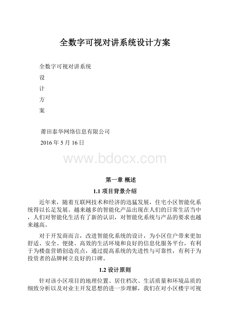 全数字可视对讲系统设计方案.docx