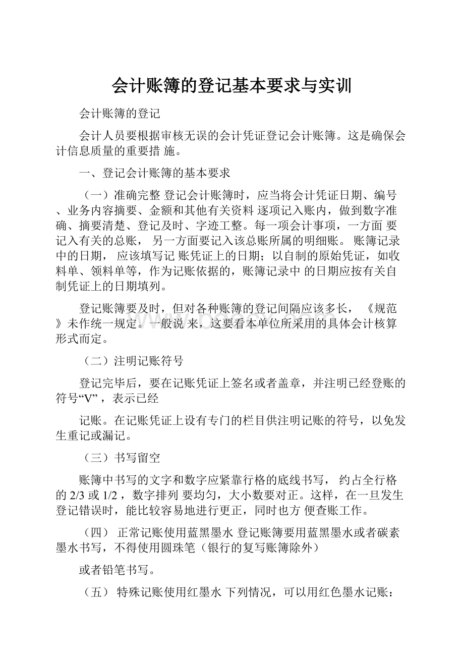 会计账簿的登记基本要求与实训.docx_第1页