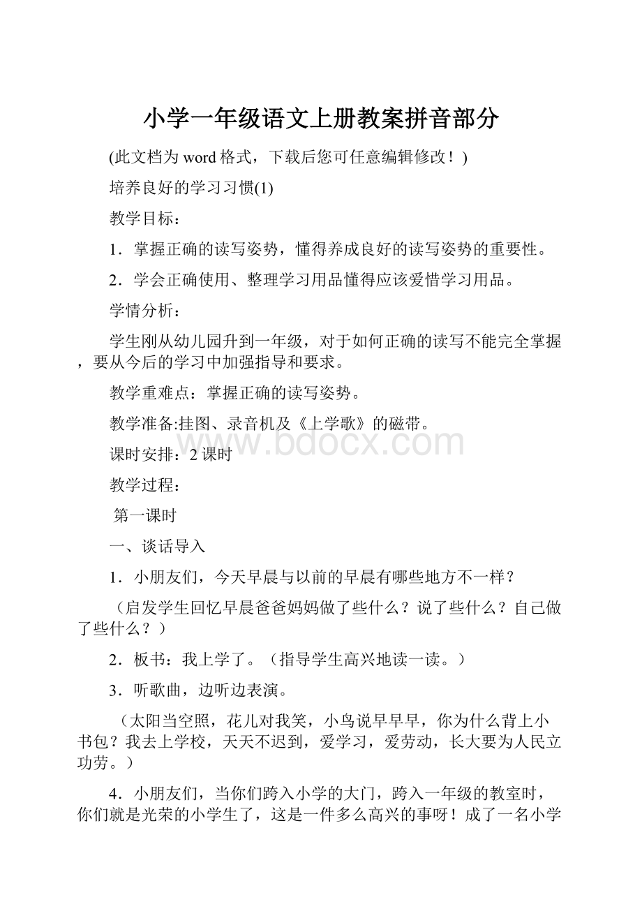 小学一年级语文上册教案拼音部分.docx