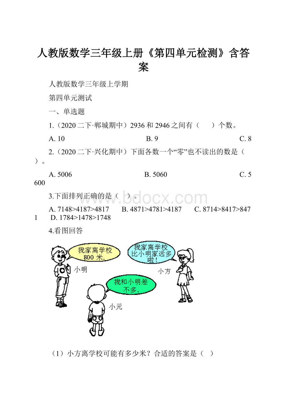 人教版数学三年级上册《第四单元检测》含答案.docx_第1页