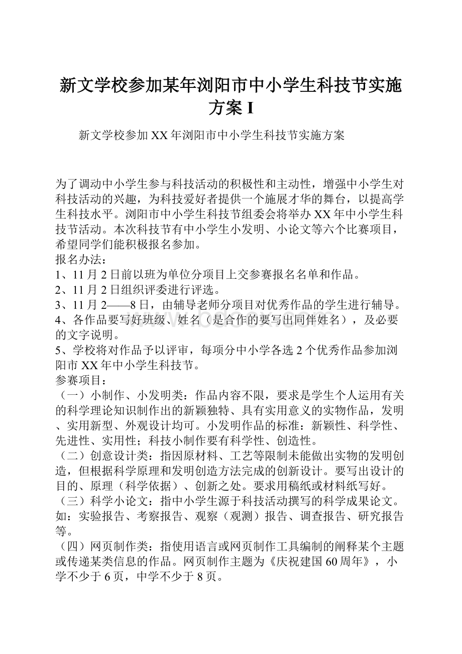 新文学校参加某年浏阳市中小学生科技节实施方案I.docx