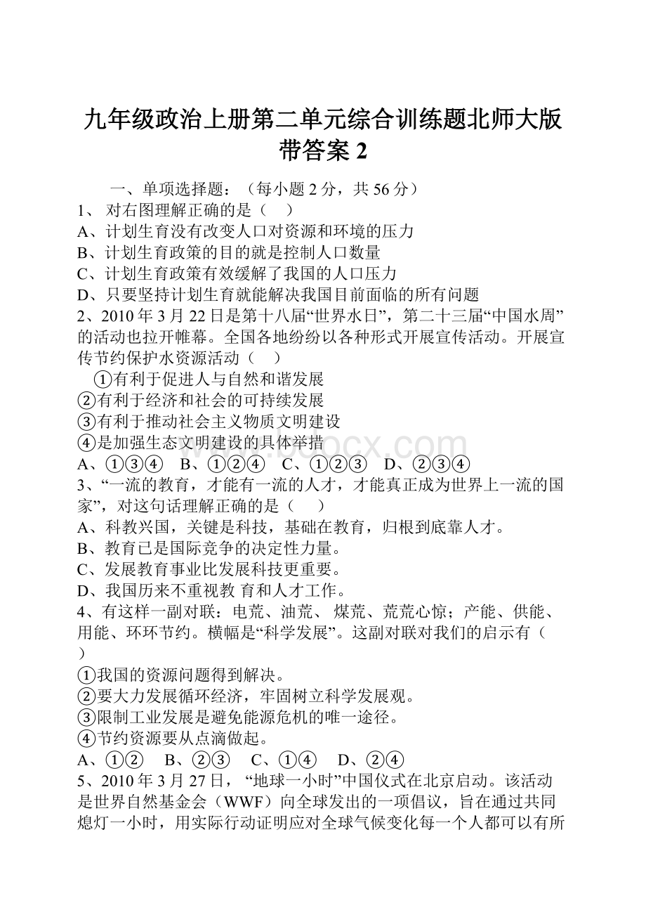 九年级政治上册第二单元综合训练题北师大版带答案 2.docx