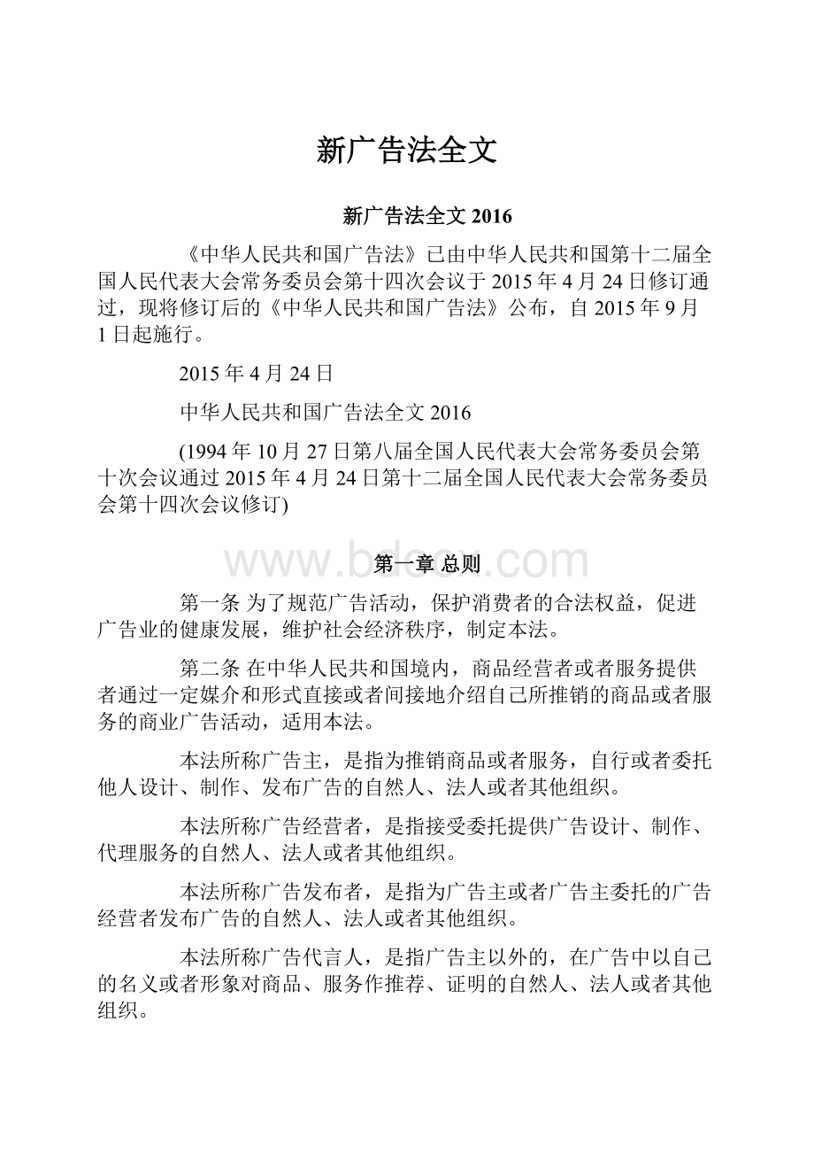 新广告法全文.docx_第1页