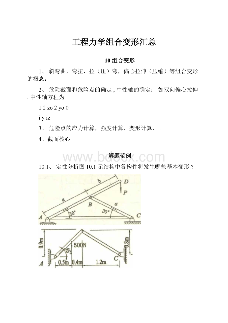 工程力学组合变形汇总.docx_第1页