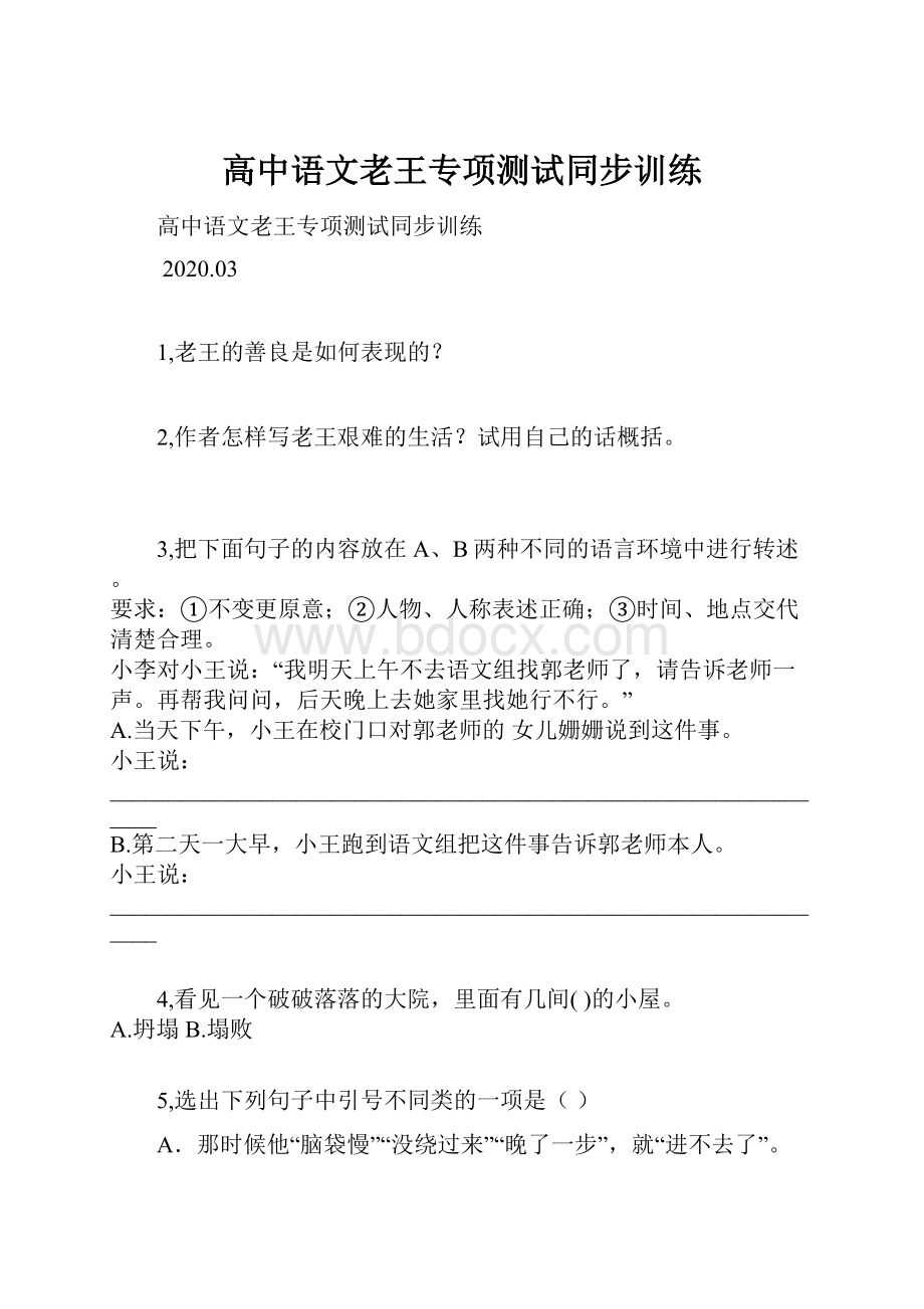 高中语文老王专项测试同步训练.docx_第1页