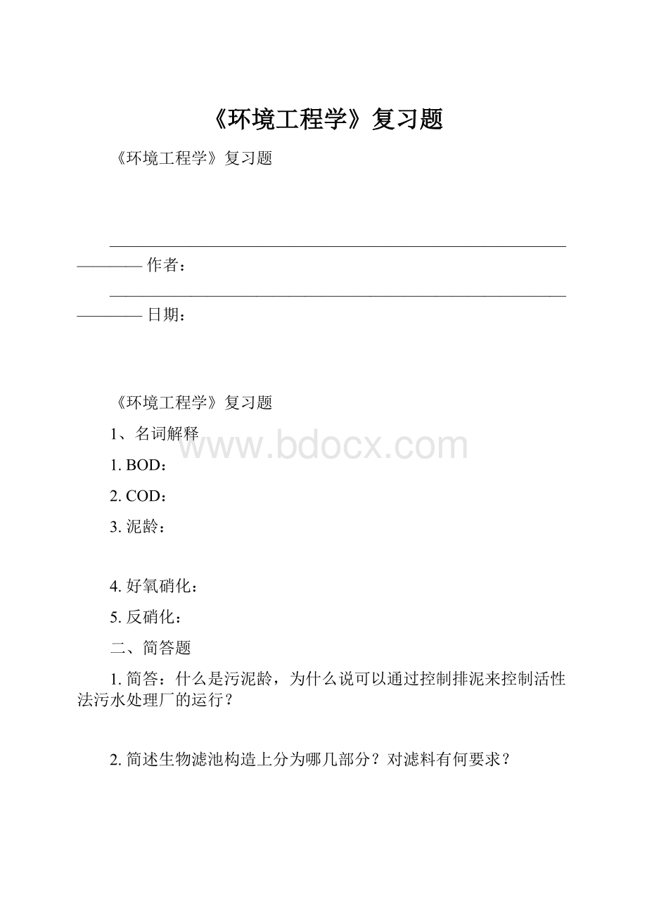 《环境工程学》复习题.docx