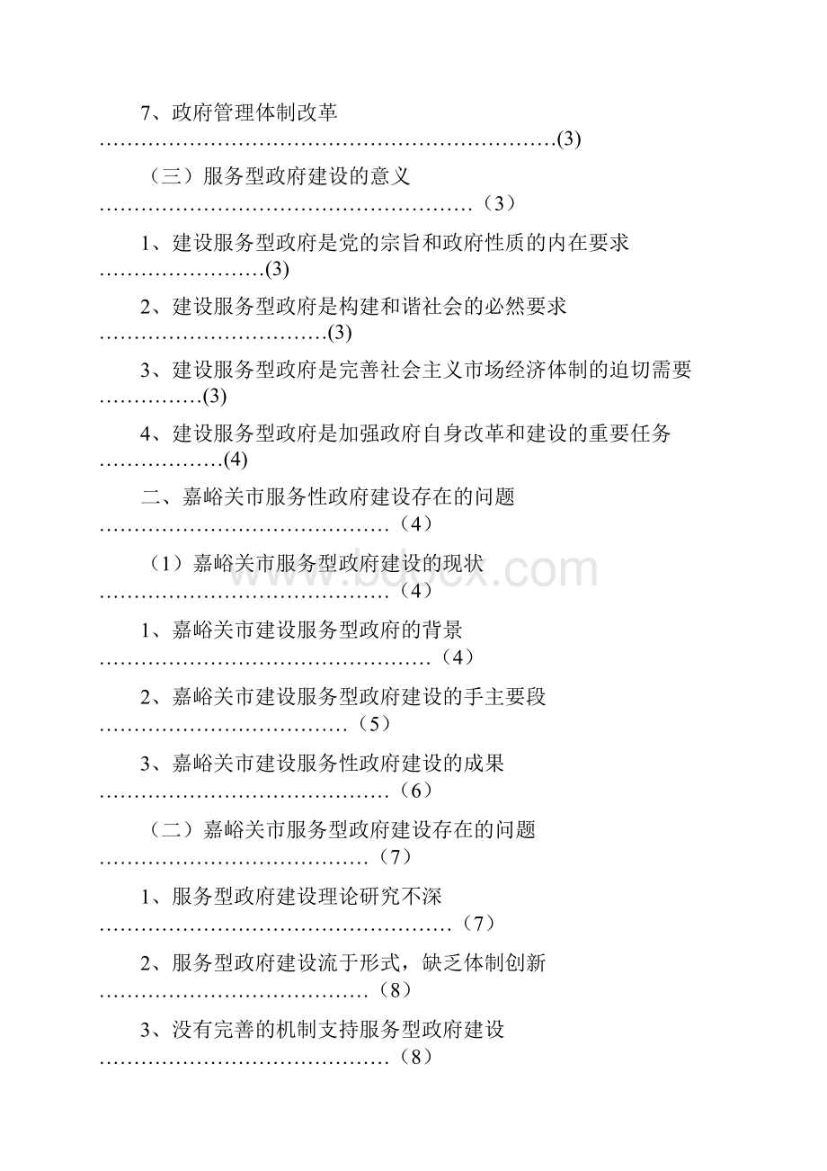 嘉峪关服务型政府研究.docx_第3页