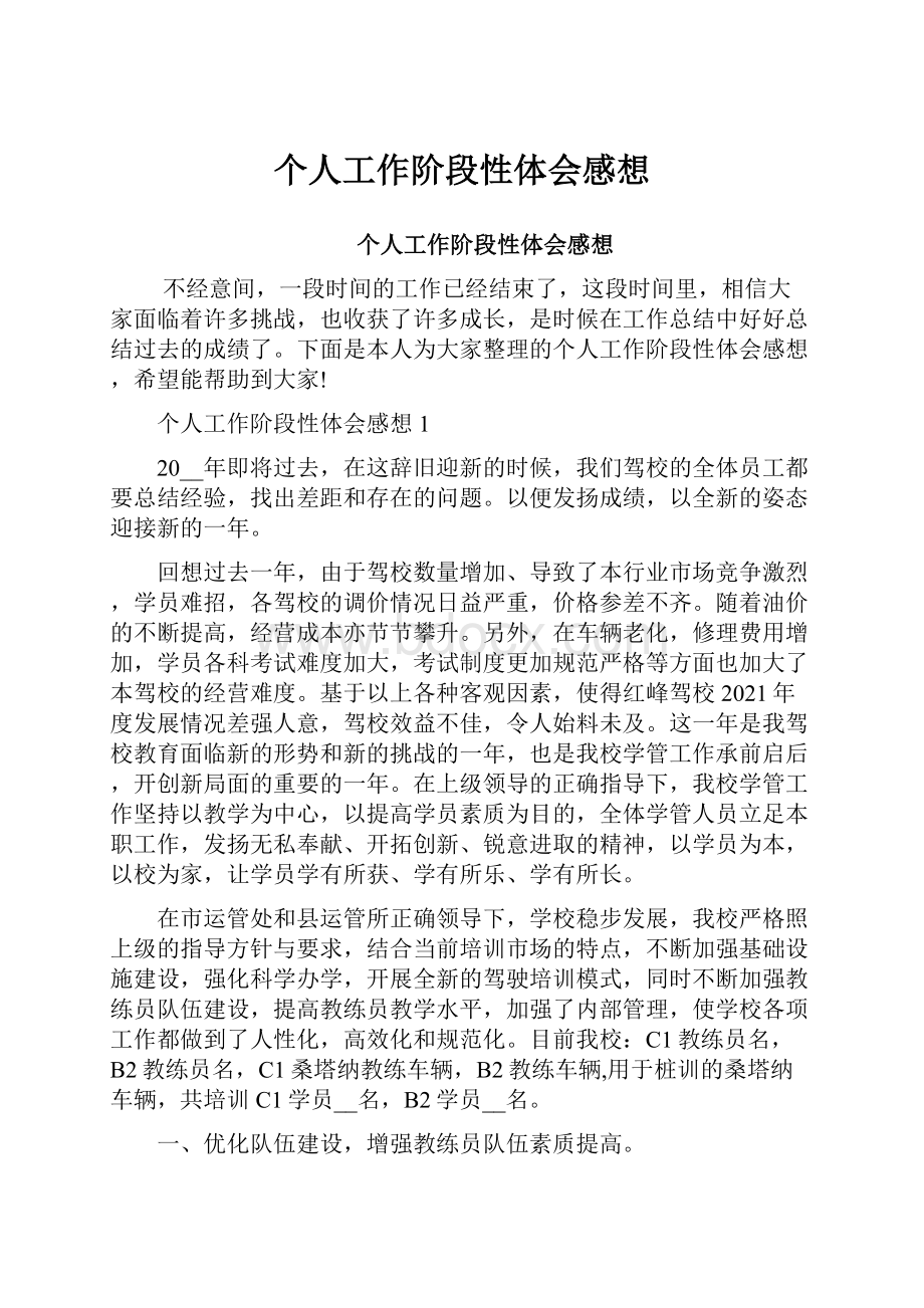 个人工作阶段性体会感想.docx