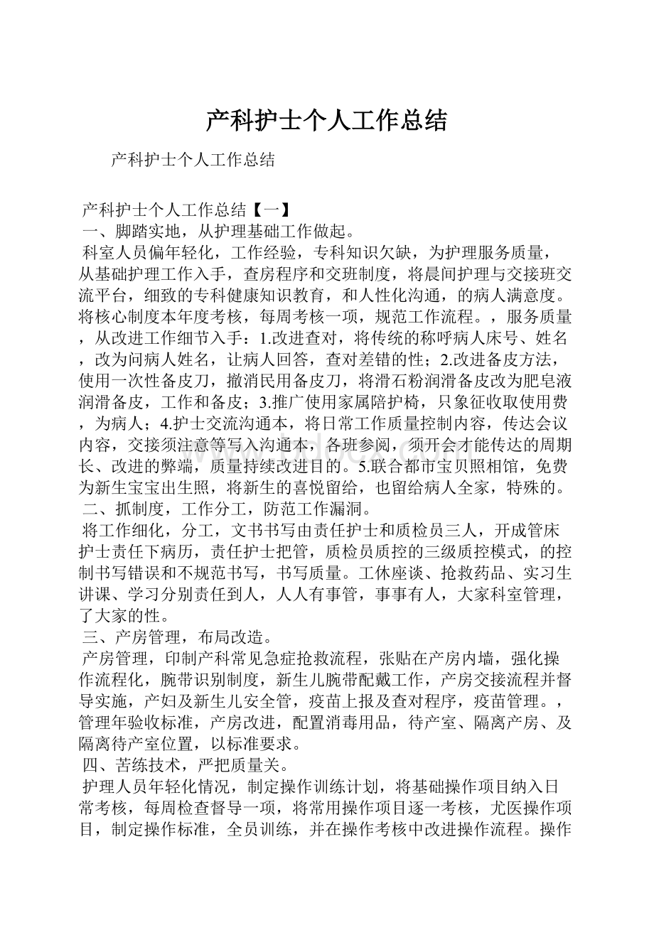 产科护士个人工作总结.docx_第1页