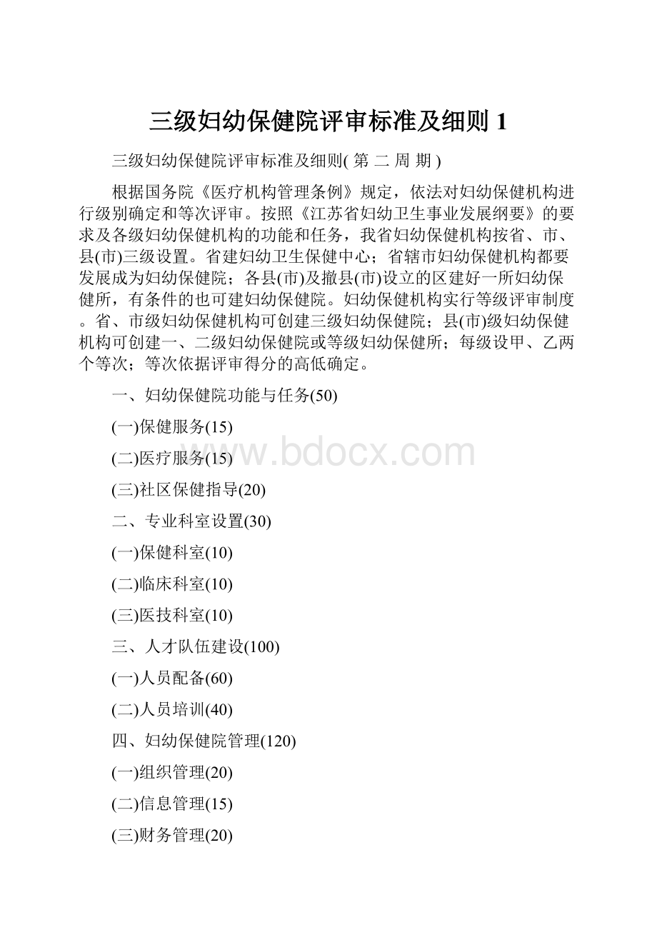 三级妇幼保健院评审标准及细则1.docx_第1页