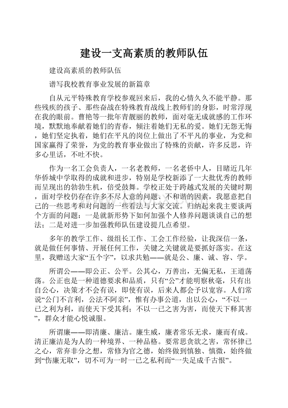 建设一支高素质的教师队伍.docx