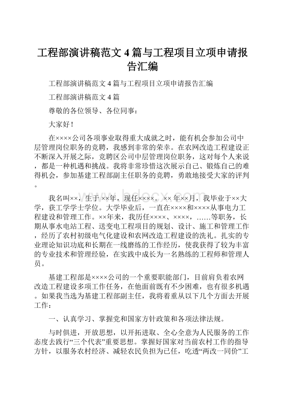 工程部演讲稿范文4篇与工程项目立项申请报告汇编.docx