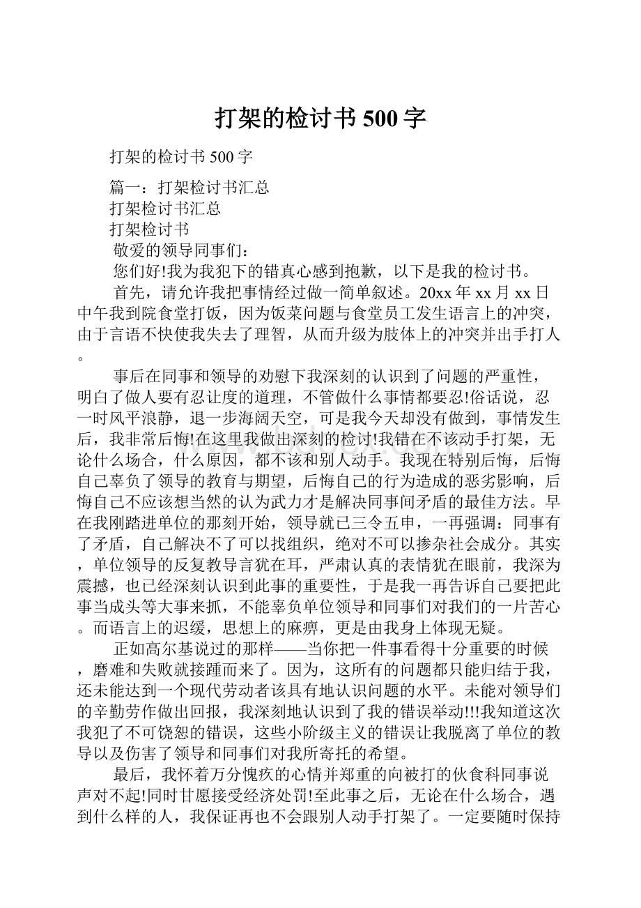 打架的检讨书500字.docx