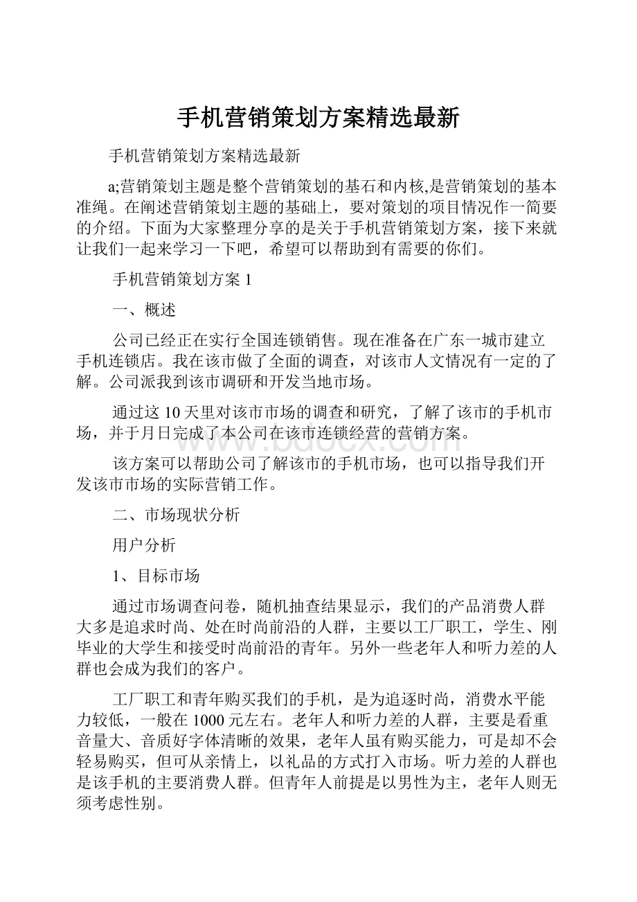 手机营销策划方案精选最新.docx_第1页