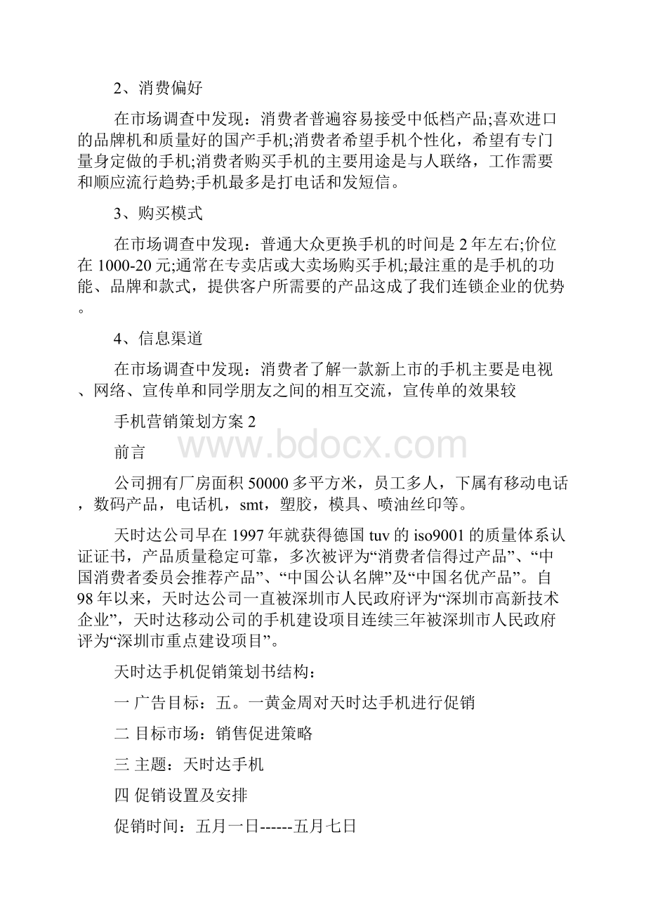 手机营销策划方案精选最新.docx_第2页