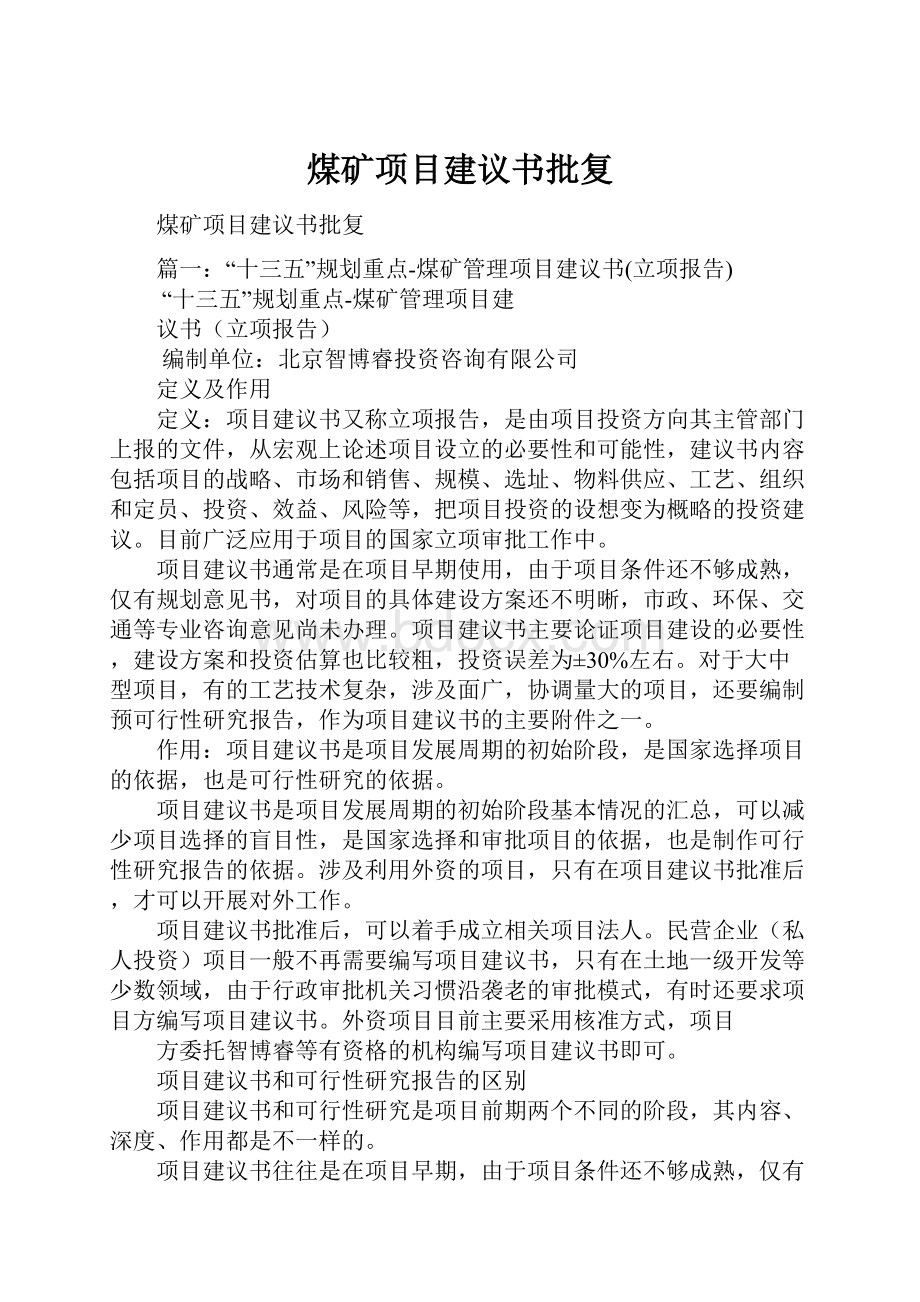 煤矿项目建议书批复.docx_第1页