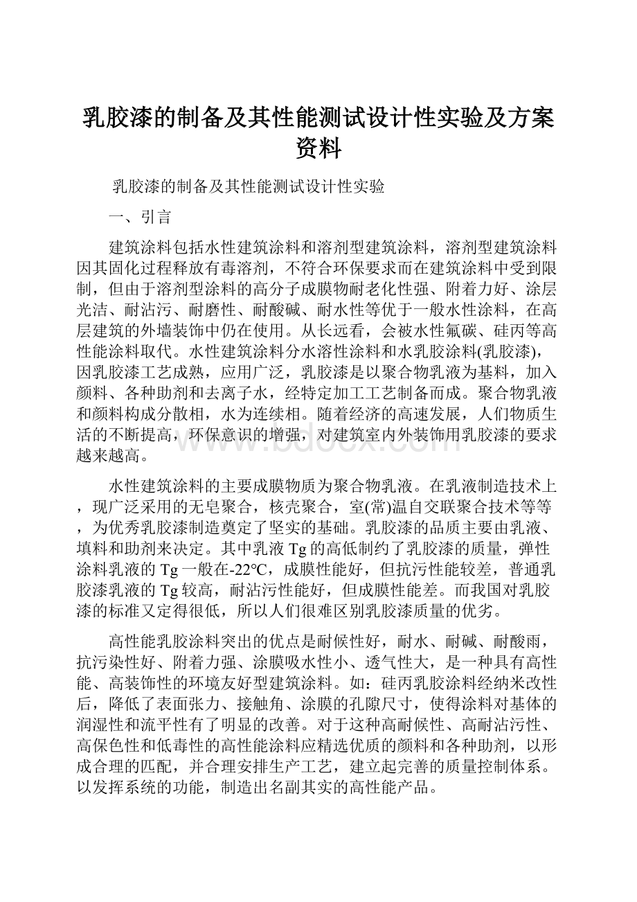 乳胶漆的制备及其性能测试设计性实验及方案资料.docx_第1页