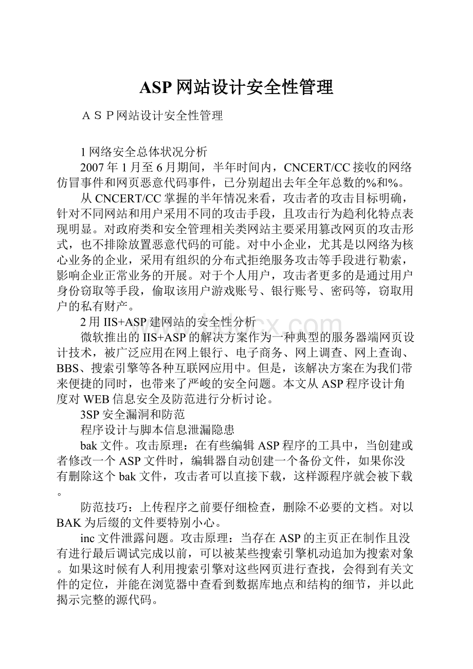 ASP网站设计安全性管理.docx