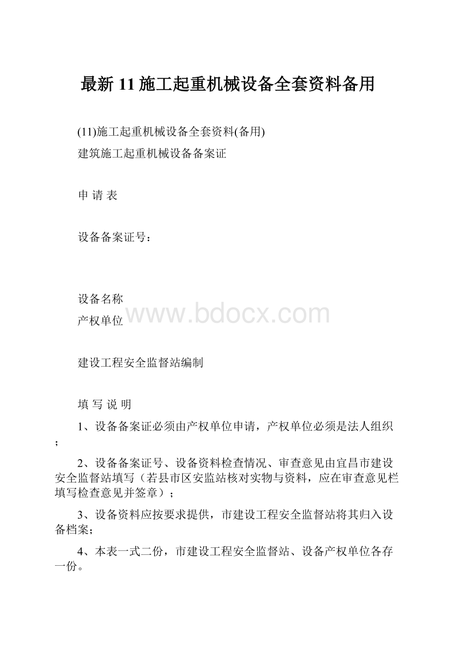 最新11施工起重机械设备全套资料备用.docx