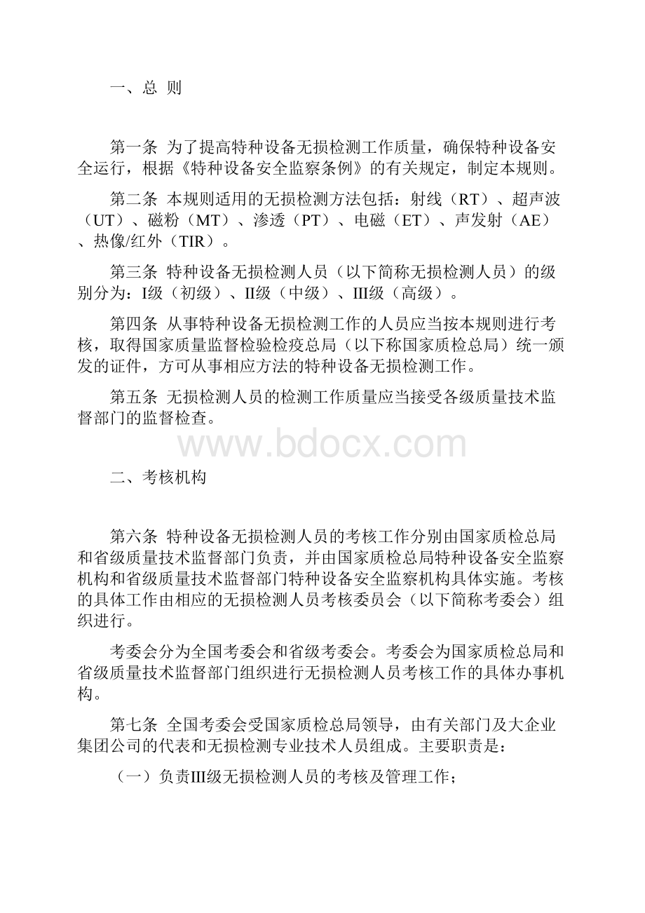 特种设备无损检测人员考核与监督管理规则.docx_第2页