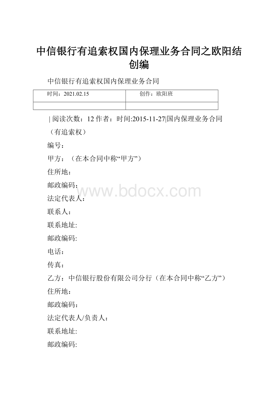 中信银行有追索权国内保理业务合同之欧阳结创编.docx