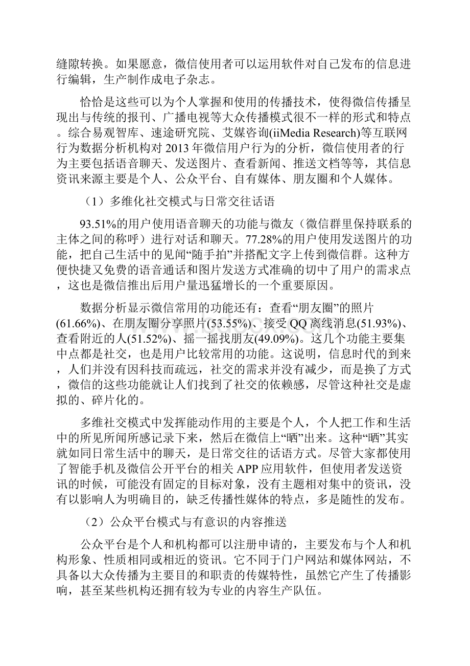 微信传播特点和对舆论生态的影响.docx_第2页