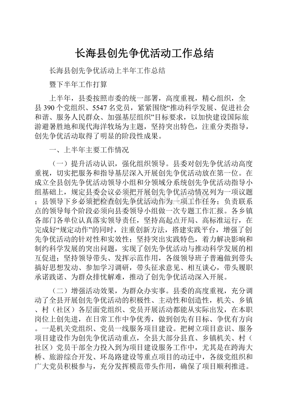 长海县创先争优活动工作总结.docx_第1页