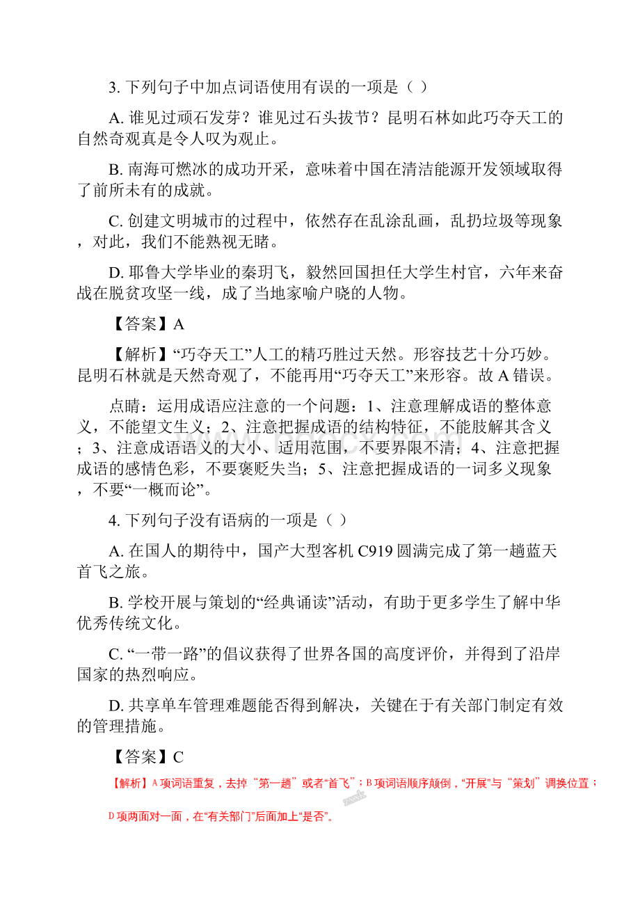 云南省腾冲市第八中学学年八年级上学期期末考试语文试题解析版.docx_第2页