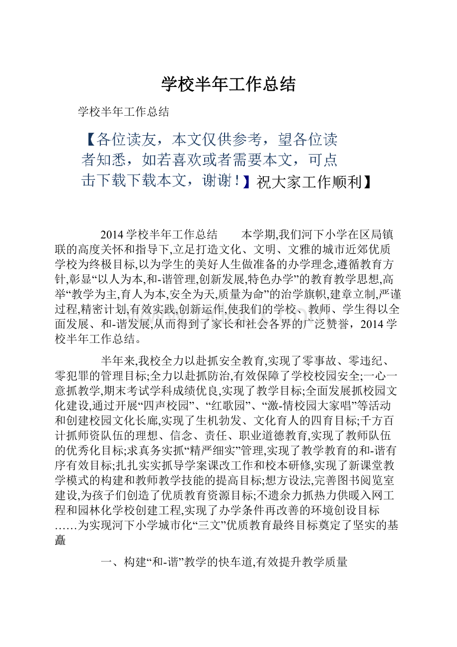 学校半年工作总结.docx