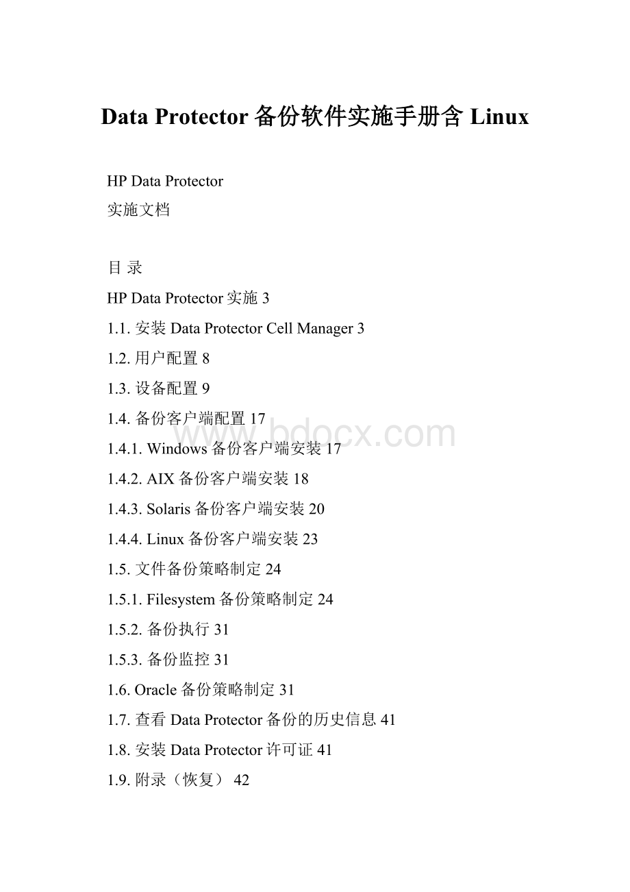 Data Protector备份软件实施手册含Linux.docx_第1页