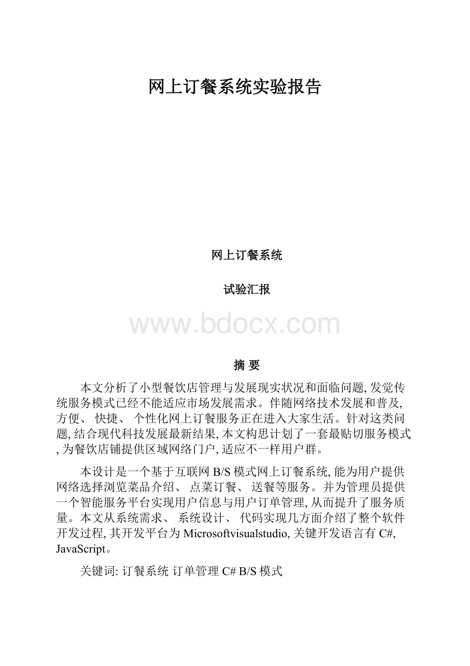 网上订餐系统实验报告.docx