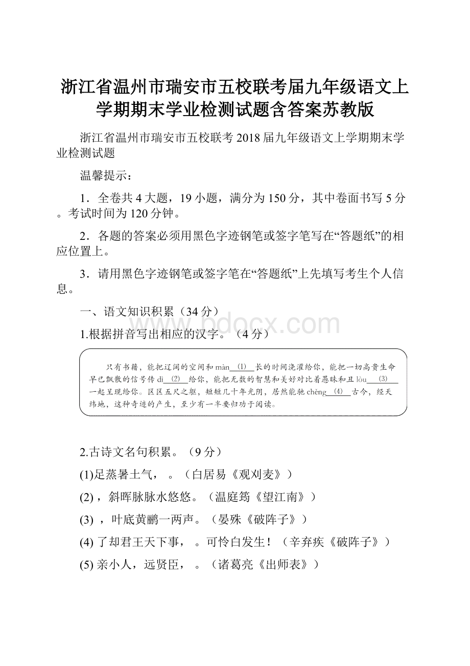 浙江省温州市瑞安市五校联考届九年级语文上学期期末学业检测试题含答案苏教版.docx