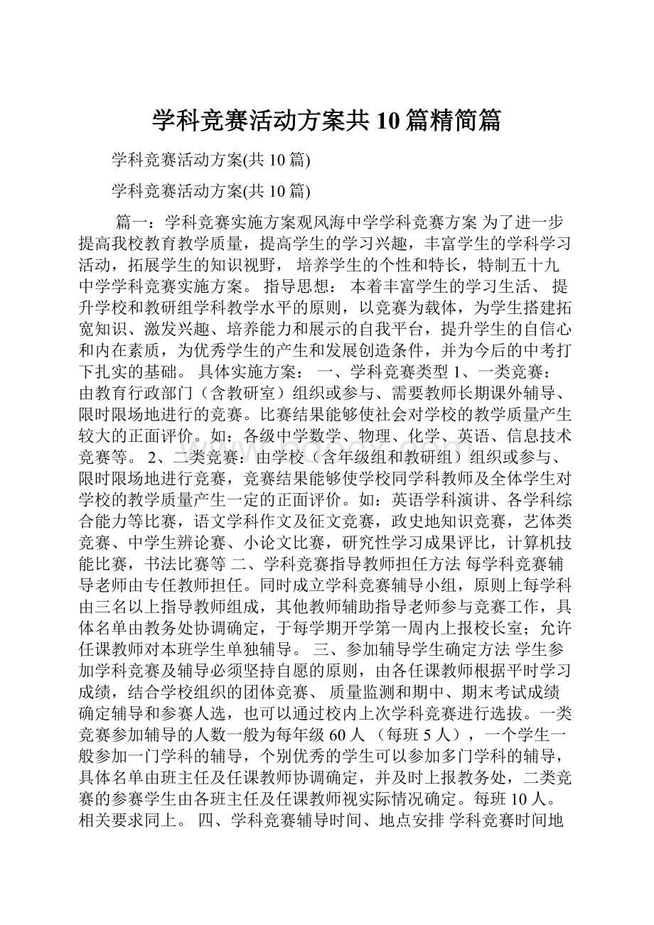 学科竞赛活动方案共10篇精简篇.docx_第1页