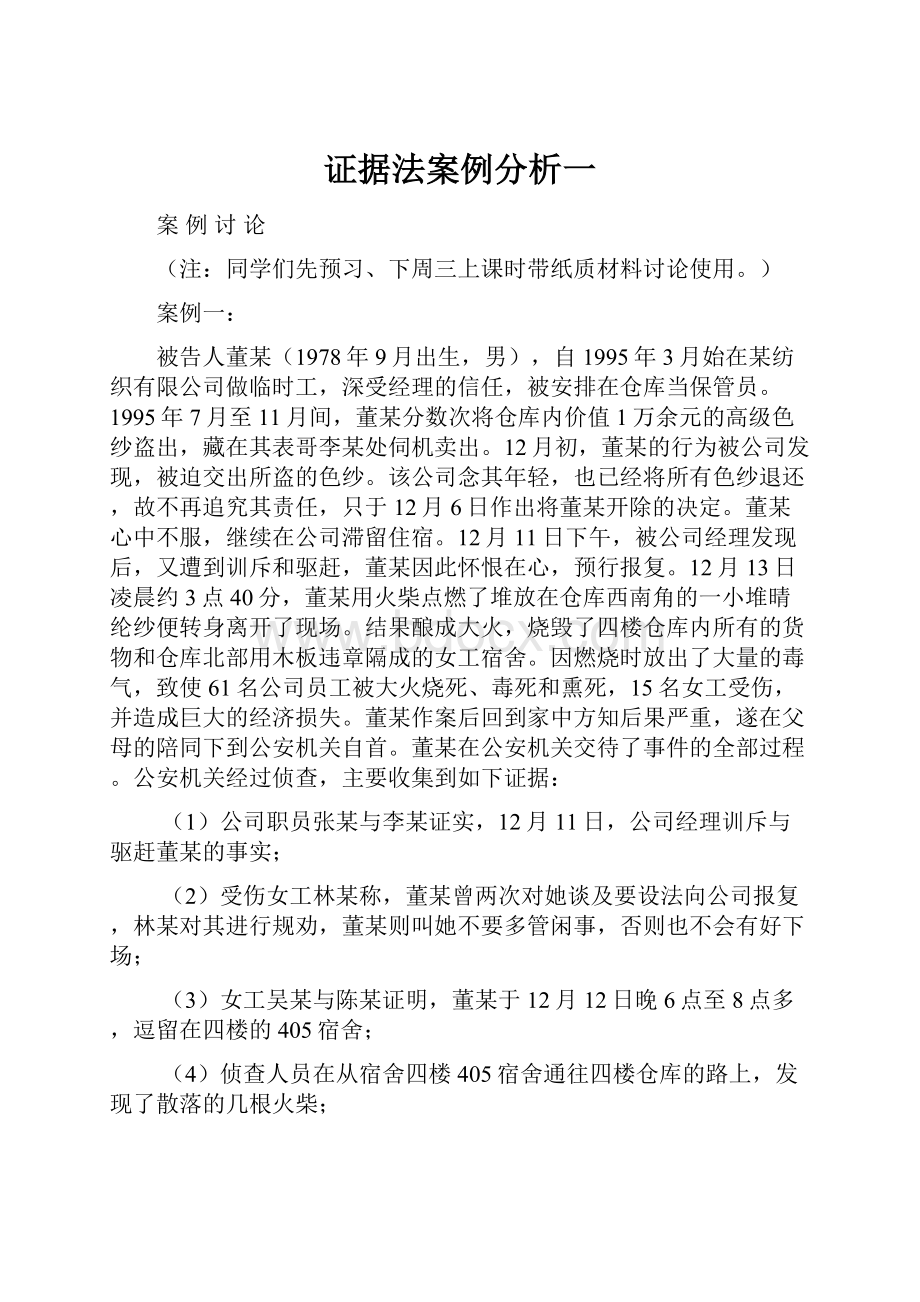 证据法案例分析一.docx_第1页