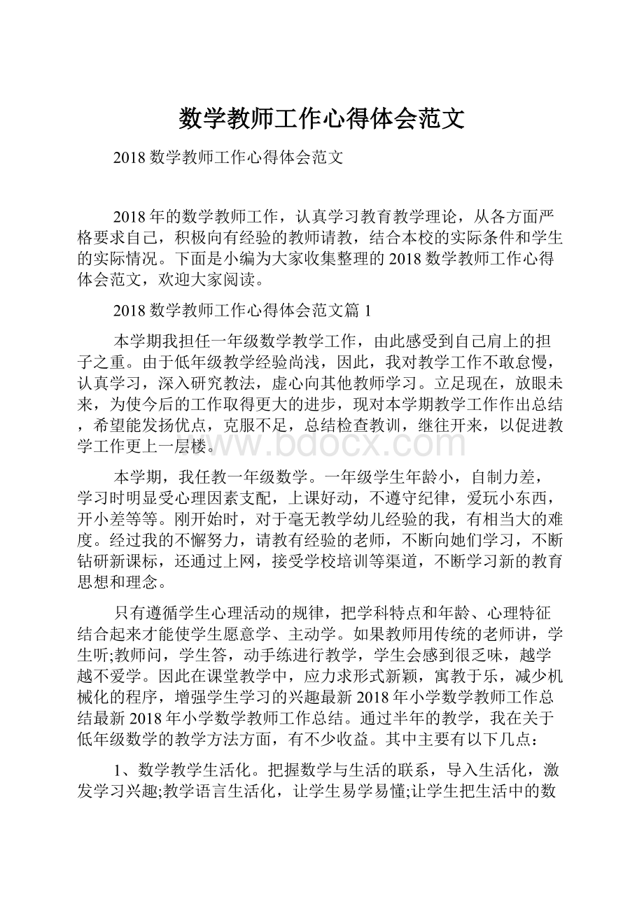 数学教师工作心得体会范文.docx