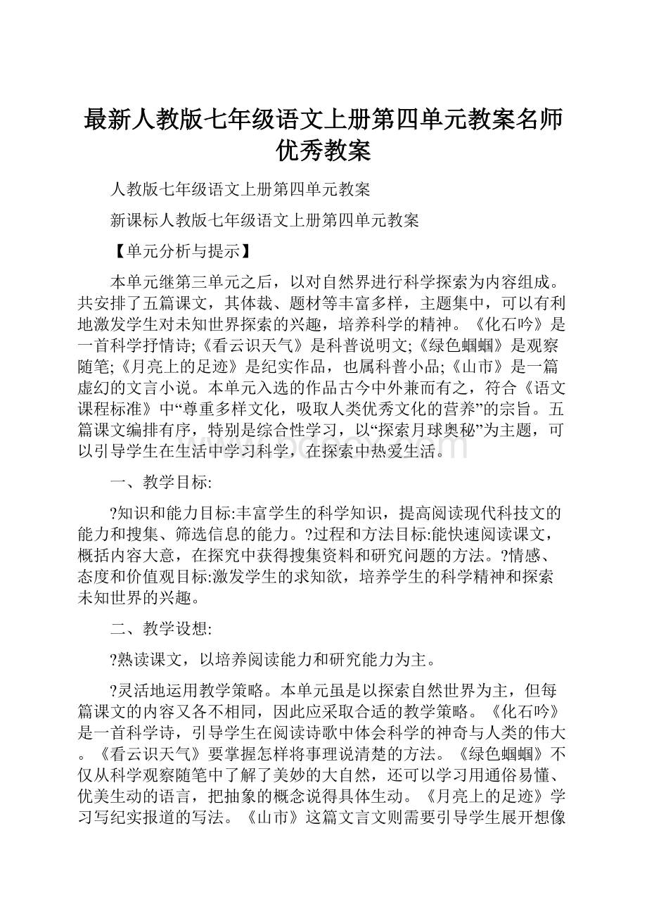 最新人教版七年级语文上册第四单元教案名师优秀教案.docx