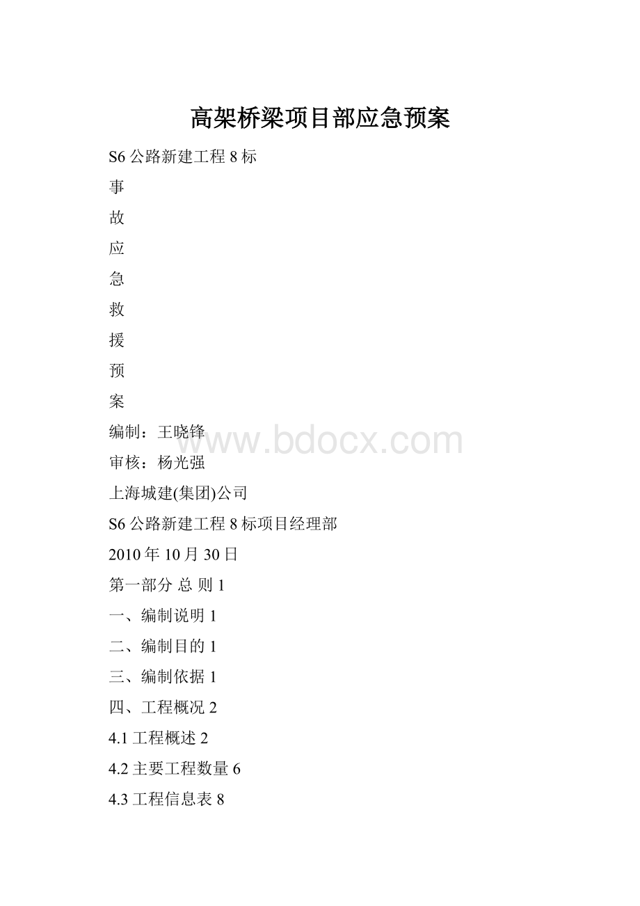 高架桥梁项目部应急预案.docx