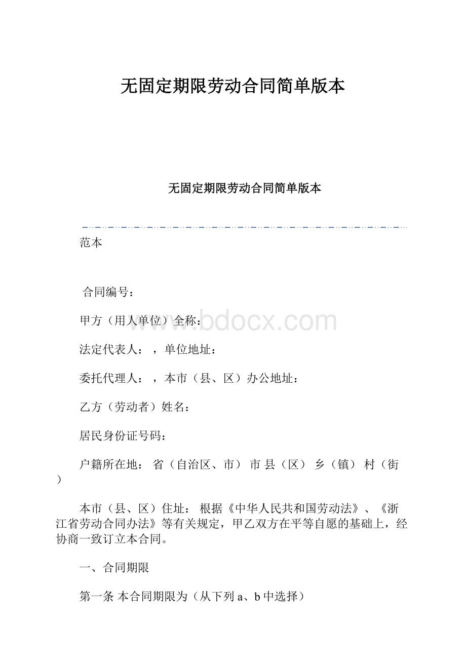 无固定期限劳动合同简单版本.docx