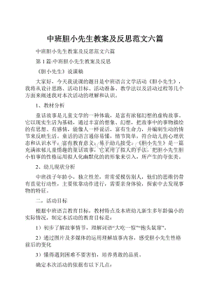 中班胆小先生教案及反思范文六篇.docx