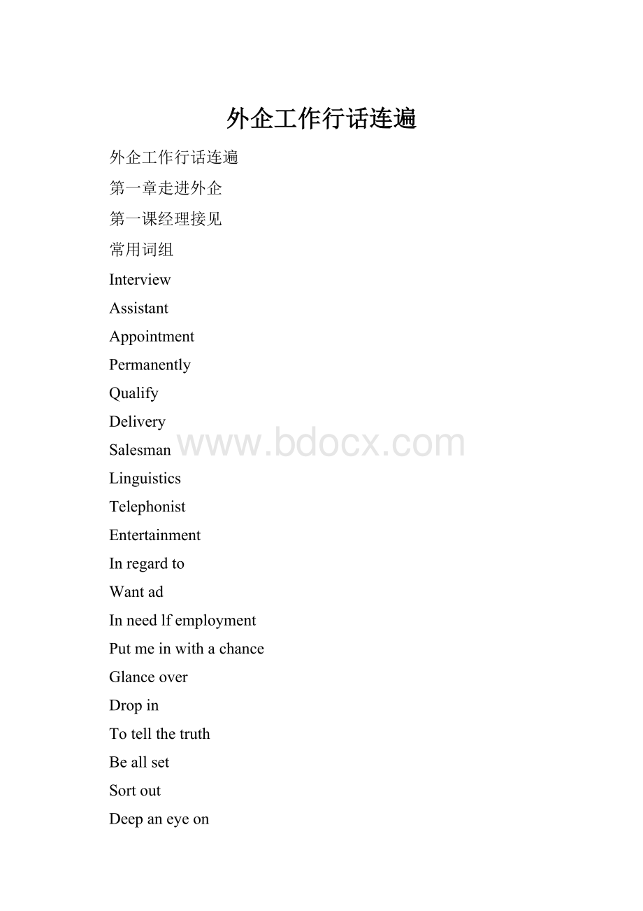 外企工作行话连遍.docx